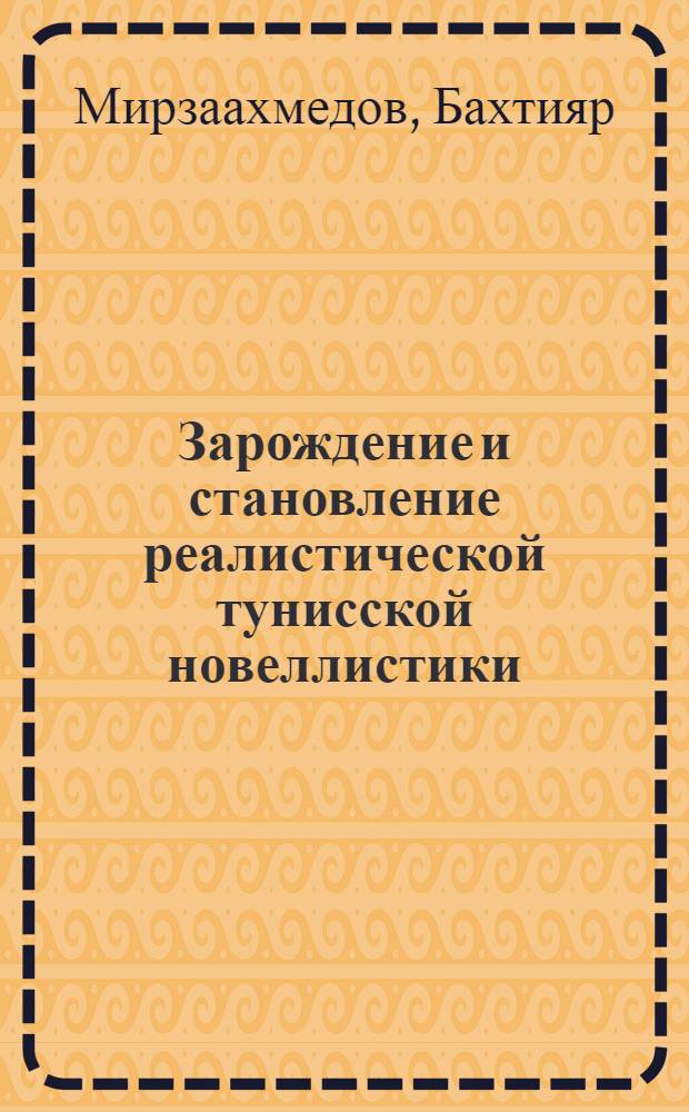 Зарождение и становление реалистической тунисской новеллистики: (Вторая половина XIX-50-е годы XX в.) : Автореф. дис. на соиск. учен. степ. к.филол.н. : Спец. 10.01.06