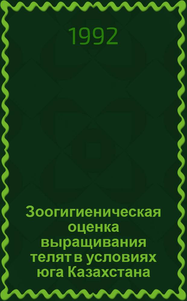 Зоогигиеническая оценка выращивания телят в условиях юга Казахстана : Автореф. дис. на соиск. учен. степ. к.вет.н. : Спец. 16.00.08