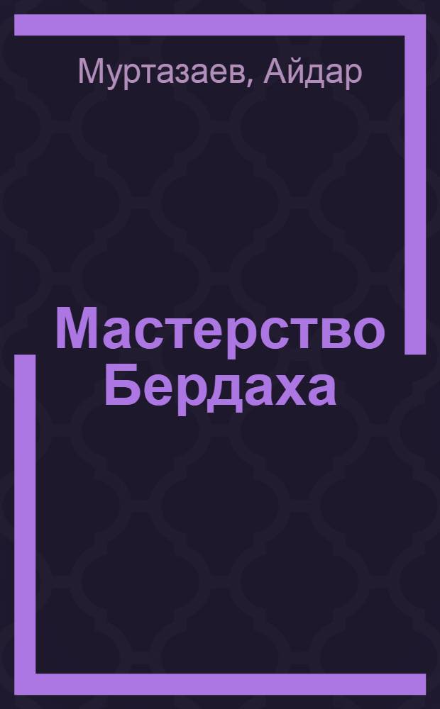 Мастерство Бердаха : Автореф. дис. на соиск. учен. степ. д.филол.н. : Спец. 10.01.02