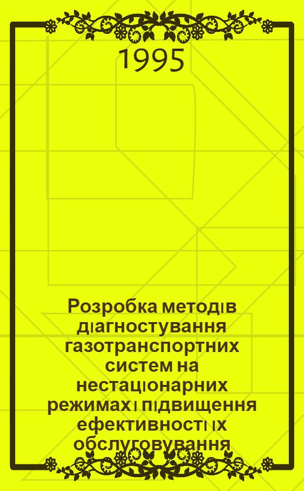 Розробка методiв дiагностування газотранспортних систем на нестацiонарних режимах i пiдвищення ефективностi iх обслуговування : Автореф. дис. на соиск. учен. степ. д.т.н. : Спец. 05.15.13