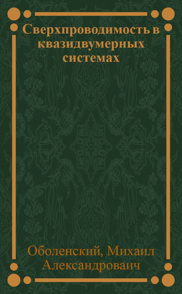 Сверхпроводимость в квазидвумерных системах : Автореф. дис. на соиск. учен. степ. д.ф.-м.н. : Спец. 01.04.07
