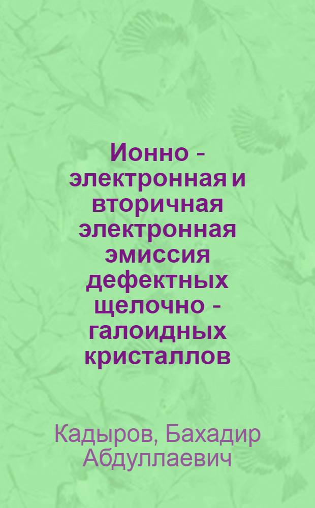 Ионно - электронная и вторичная электронная эмиссия дефектных щелочно - галоидных кристаллов : Автореф. дис. на соиск. учен. степ. к.ф.-м.н. : Спец. 01.04.04