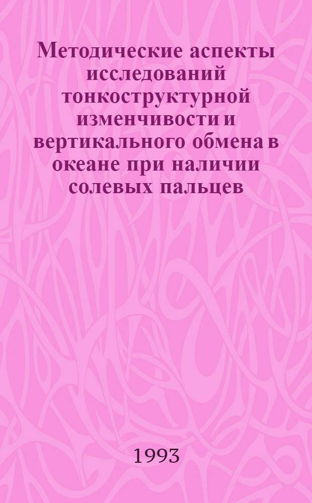 Методические аспекты исследований тонкоструктурной изменчивости и вертикального обмена в океане при наличии солевых пальцев : Автореф. дис. на соиск. учен. степ. к.ф.-м.н. : Спец. 04.00.22