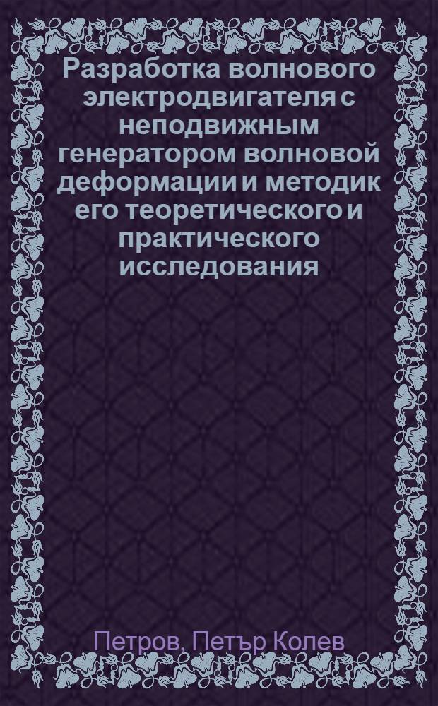 Разработка волнового электродвигателя с неподвижным генератором волновой деформации и методик его теоретического и практического исследования : Автореф. дис. на соиск. учен. степ. к.т.н. : Спец. 05.09.01
