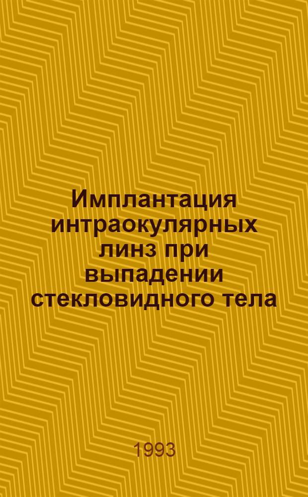 Имплантация интраокулярных линз при выпадении стекловидного тела : Автореф. дис. на соиск. учен. степ. к.м.н. : Спец. 14.00.08