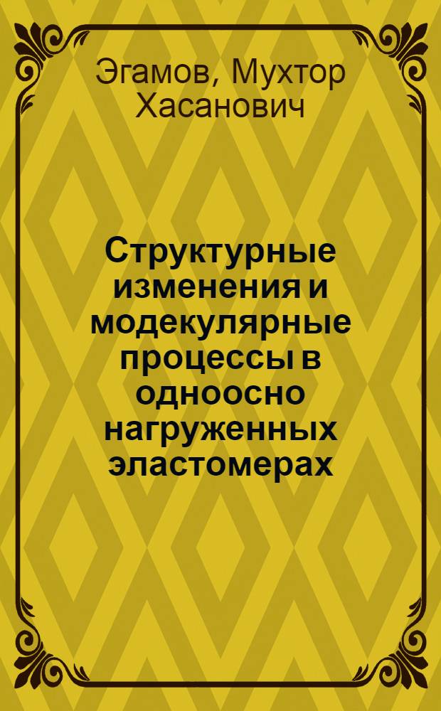 Структурные изменения и модекулярные процессы в одноосно нагруженных эластомерах : Автореф. дис. на соиск. учен. степ. к.ф.-м.н. : Спец. 01.04.14