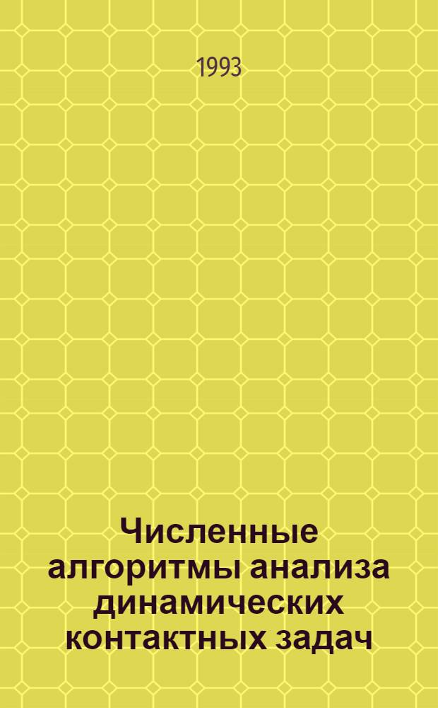 Численные алгоритмы анализа динамических контактных задач : Автореф. дис. на соиск. учен. степ. к.ф.-м.н. : Спец. 05.13.16
