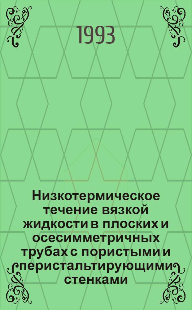 Низкотермическое течение вязкой жидкости в плоских и осесимметричных трубах с пористыми и перистальтирующими стенками : Автореф. дис. на соиск. учен. степ. к.т.н. : Спец. 01.02.05