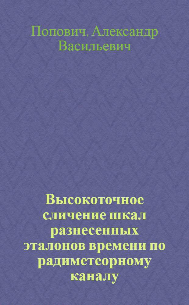 Высокоточное сличение шкал разнесенных эталонов времени по радиметеорному каналу : Автореф. дис. на соиск. учен. степ. к.т.н. : Спец. 05.12.04