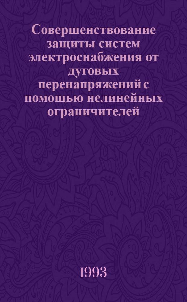 Совершенствование защиты систем электроснабжения от дуговых перенапряжений с помощью нелинейных ограничителей : Автореф. дис. на соиск. учен. степ. к.т.н. : Спец. 05.09.03