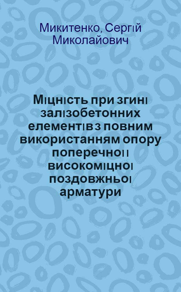 Мiцнiсть при згинi залiзобетонних елементiв з повним використанням опору поперечноi i високомiцноi поздовжньоi арматури : Автореф. дис. на соиск. учен. степ. к.т.н. : Спец. 05.23.01