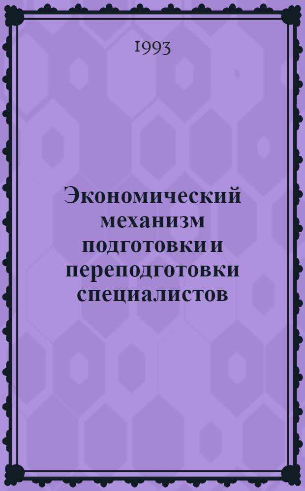 Экономический механизм подготовки и переподготовки специалистов: (На материалах мед. кадров Азерб. респ.) : Автореф. дис. на соиск. учен. степ. д.э.н. : Спец. 08.00.05