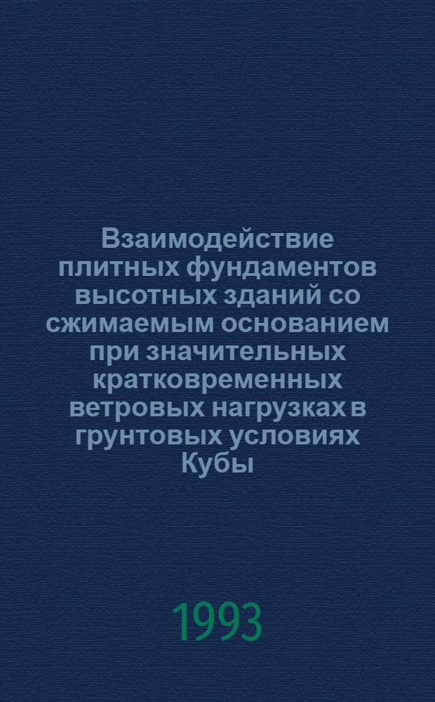 Взаимодействие плитных фундаментов высотных зданий со сжимаемым основанием при значительных кратковременных ветровых нагрузках в грунтовых условиях Кубы : Автореф. дис. на соиск. учен. степ. к.т.н. : Спец. 05.23.02
