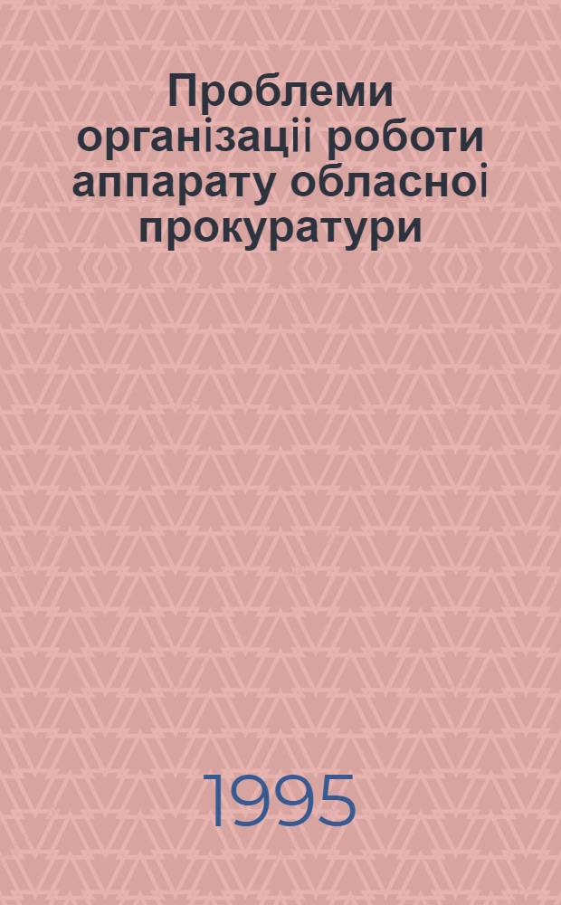 Проблеми органiзацii роботи аппарату обласноi прокуратури : Автореф. дис. на соиск. учен. степ. к.ю.н. : Спец. 12.00.11