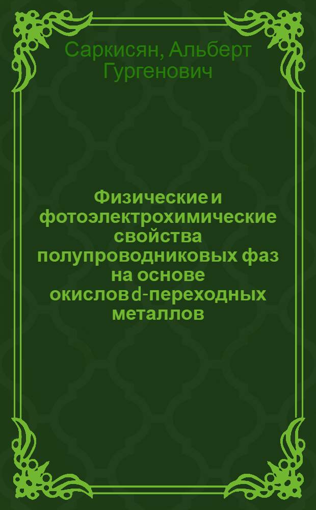 Физические и фотоэлектрохимические свойства полупроводниковых фаз на основе окислов d-переходных металлов : Автореф. дис. на соиск. учен. степ. д.ф.-м.н. : Спец. 01.04.07