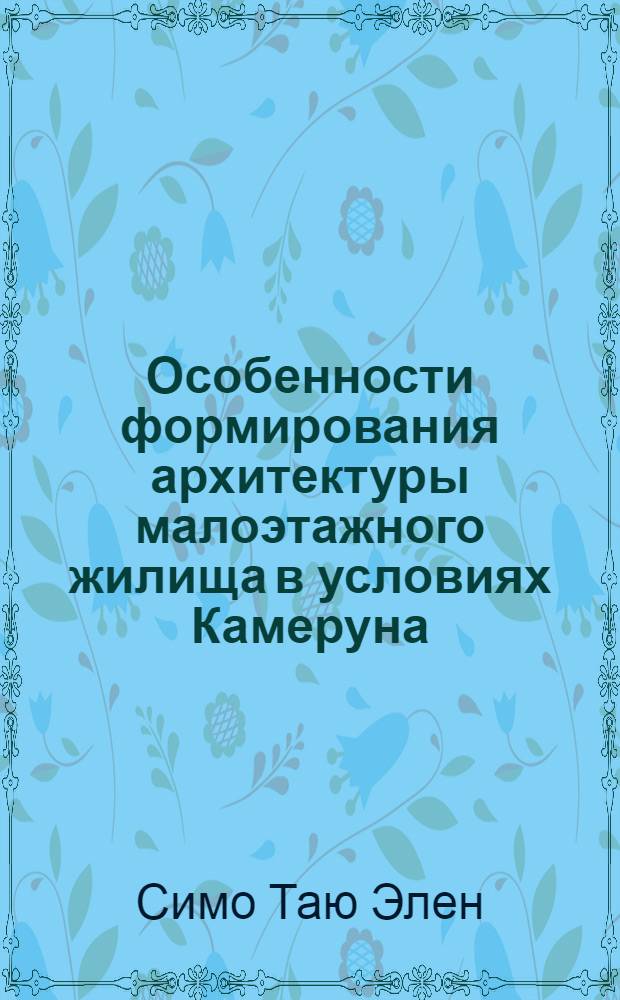 Особенности формирования архитектуры малоэтажного жилища в условиях Камеруна : Автореф. дис. на соиск. учен. степ. к.аpх. : Спец. 18.00.02