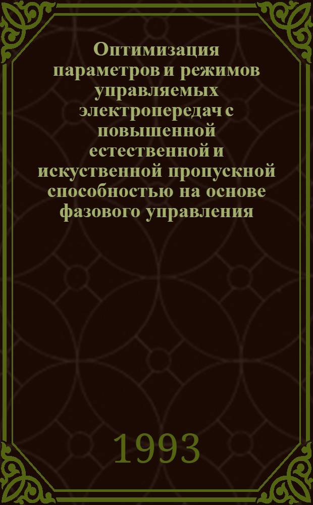 Оптимизация параметров и режимов управляемых электропередач с повышенной естественной и искуственной пропускной способностью на основе фазового управления : Автореф. дис. на соиск. учен. степ. д.т.н. : Спец. 05.14.02