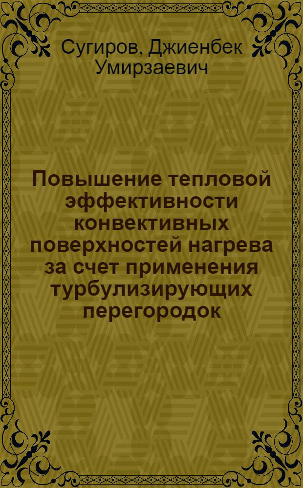 Повышение тепловой эффективности конвективных поверхностей нагрева за счет применения турбулизирующих перегородок : Автореф. дис. на соиск. учен. степ. к.т.н. : Спец. 05.14.04
