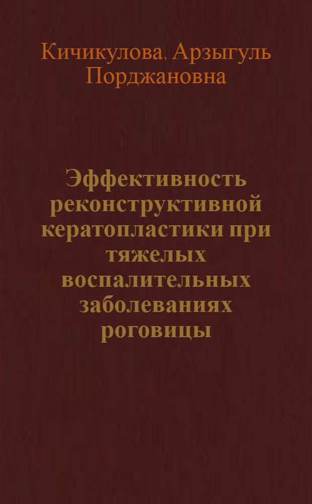 Эффективность реконструктивной кератопластики при тяжелых воспалительных заболеваниях роговицы : Автореф. дис. на соиск. учен. степ. к.м.н. : Спец. 14.00.08