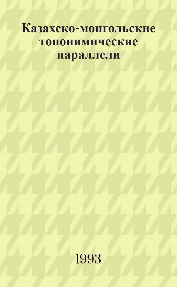 Казахско-монгольские топонимические параллели : Автореф. дис. на соиск. учен. степ. к.филол.н. : Спец. 10.02.06