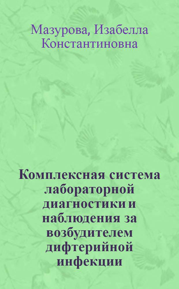 Комплексная система лабораторной диагностики и наблюдения за возбудителем дифтерийной инфекции : Автореф. дис. на соиск. учен. степ. д.м.н. : Спец. 03.00.07