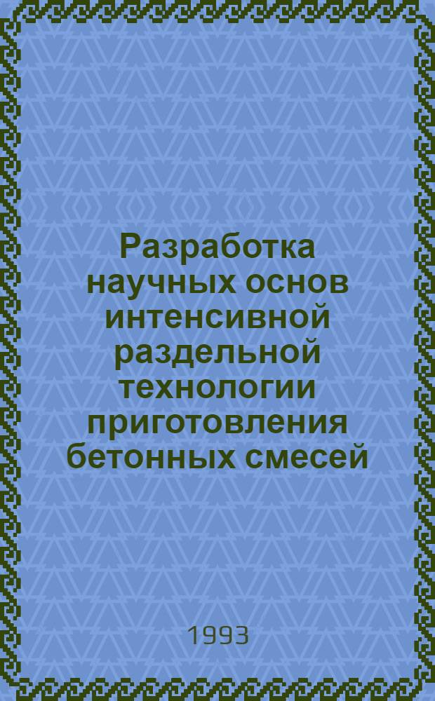 Разработка научных основ интенсивной раздельной технологии приготовления бетонных смесей : Автореф. дис. на соиск. учен. степ. д.т.н. : Спец. 05.23.05