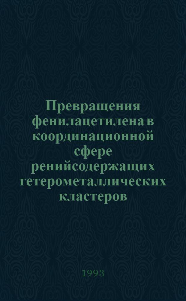 Превращения фенилацетилена в координационной сфере ренийсодержащих гетерометаллических кластеров : Автореф. дис. на соиск. учен. степ. к.х.н. : Спец. 02.00.03