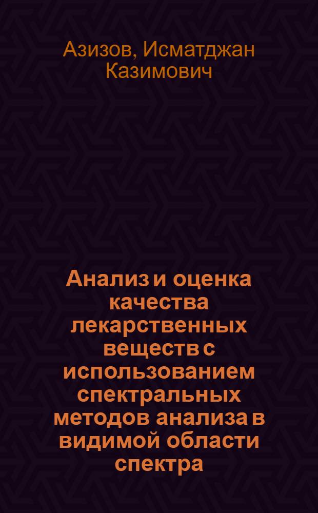 Анализ и оценка качества лекарственных веществ с использованием спектральных методов анализа в видимой области спектра : Автореф. дис. на соиск. учен. степ. д.фаpм.н. : Спец. 15.00.02