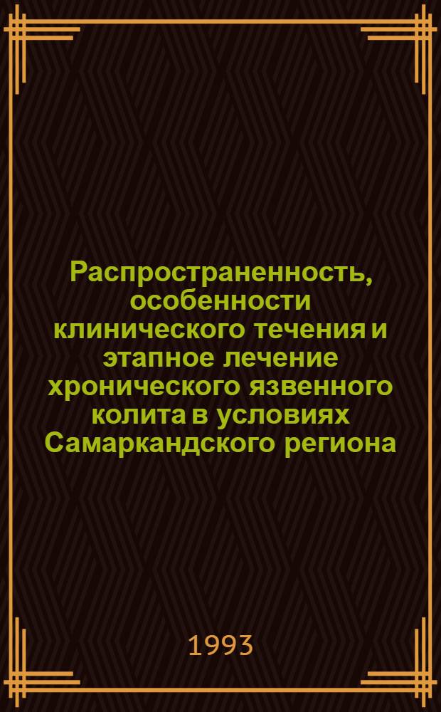 Распространенность, особенности клинического течения и этапное лечение хронического язвенного колита в условиях Самаркандского региона : Автореф. дис. на соиск. учен. степ. д.м.н. : Спец. 14.00.05
