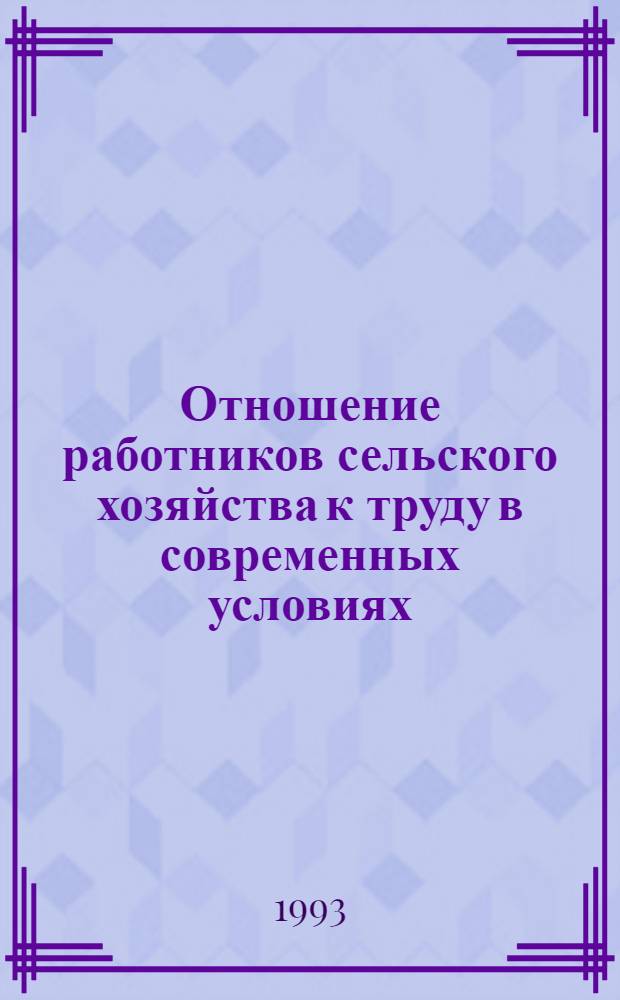 Отношение работников сельского хозяйства к труду в современных условиях : Автореф. дис. на соиск. учен. степ. д.социол.н. : Спец. 22.00.04