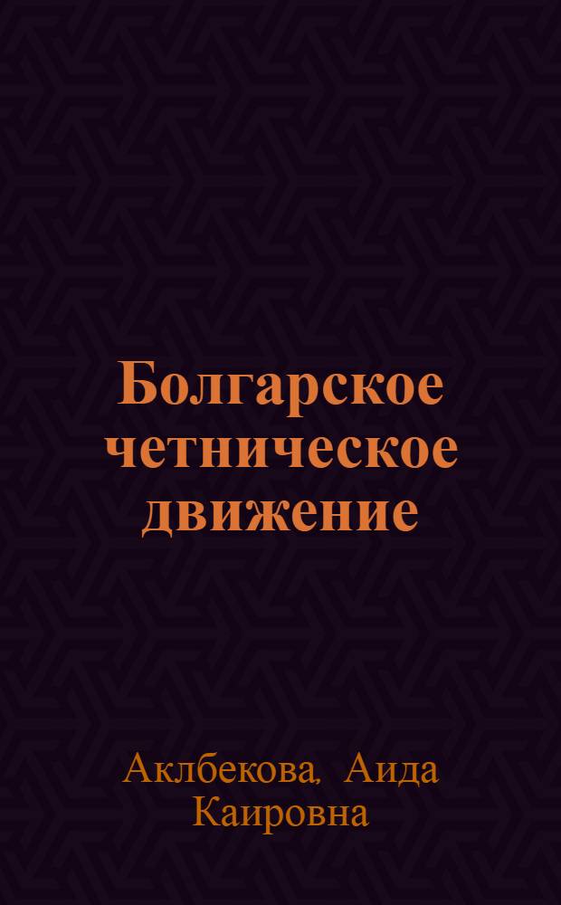 Болгарское четническое движение (1856-1868 гг.) : Автореф. дис. на соиск. учен. степ. к.ист.н. : Спец. 07.00.00
