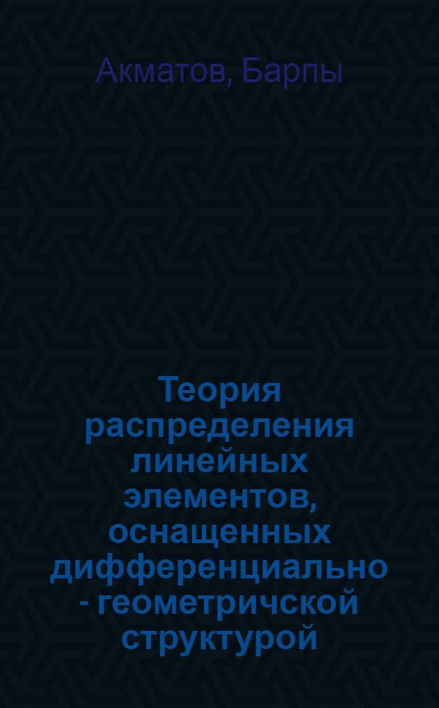 Теория распределения линейных элементов, оснащенных дифференциально - геометричской структурой : Автореф. дис. на соиск. учен. степ. к.ф.-м.н. : Спец. 01.01.04