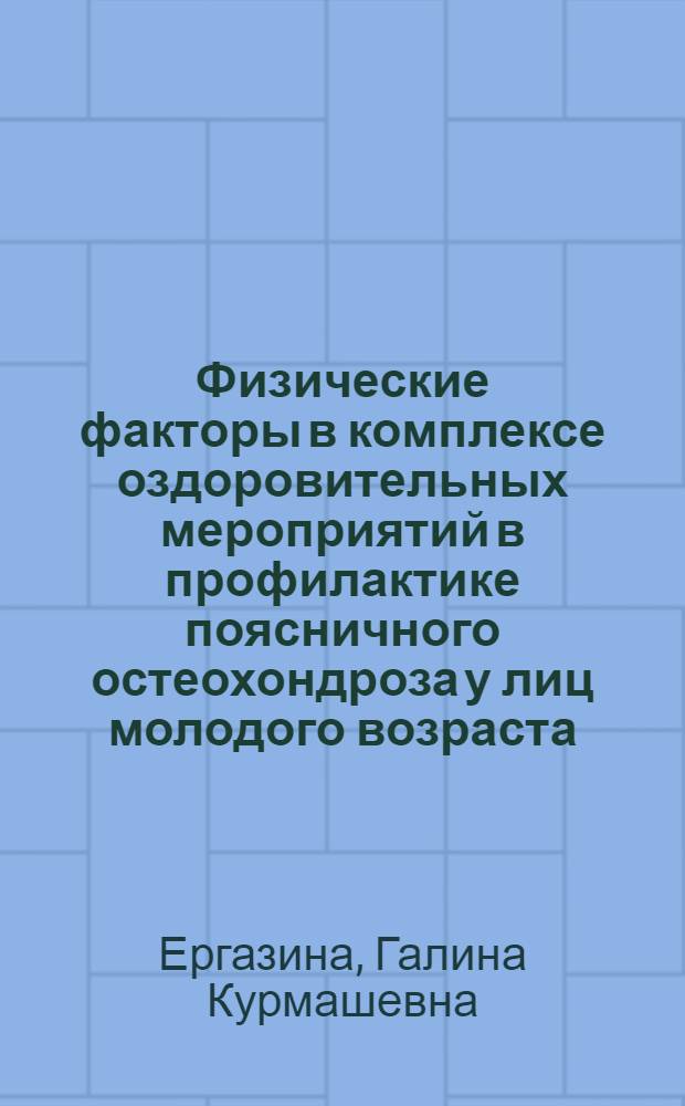 Физические факторы в комплексе оздоровительных мероприятий в профилактике поясничного остеохондроза у лиц молодого возраста : Автореф. дис. на соиск. учен. степ. к.м.н. : Спец. 14.00.13