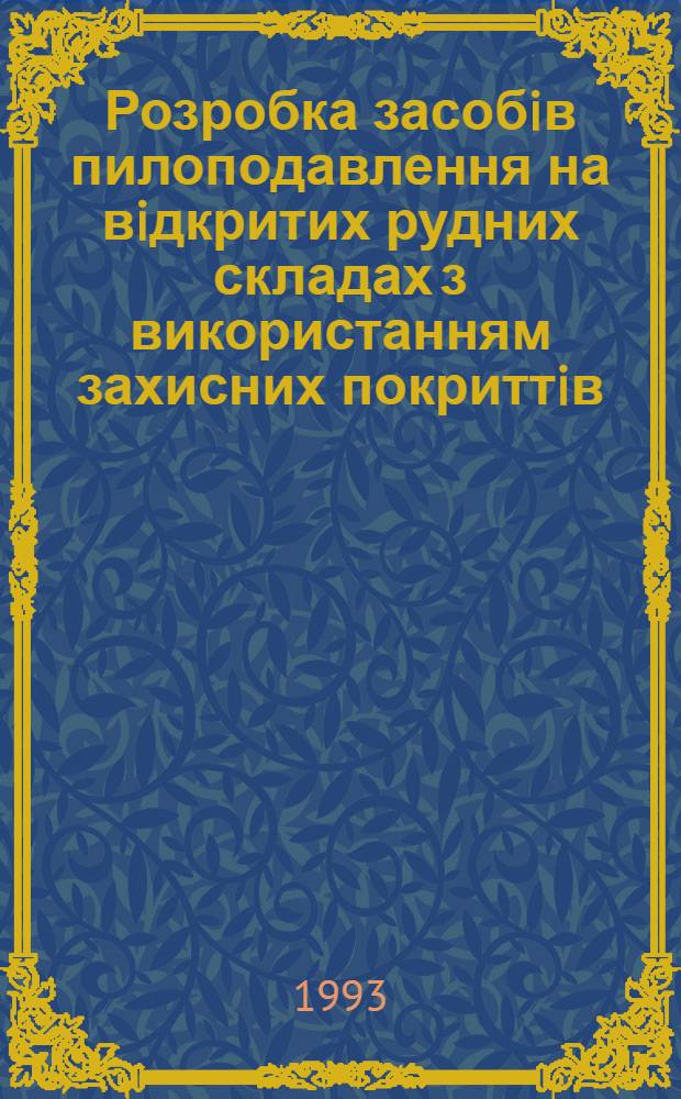 Розробка засобiв пилоподавлення на вiдкритих рудних складах з використанням захисних покриттiв : Автореф. дис. на соиск. учен. степ. к.т.н. : Спец. 05.25.01