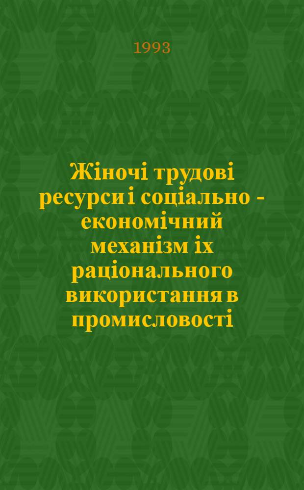 Жiночi трудовi ресурси i соцiально - економiчний механiзм iх рацiонального використання в промисловостi : (На прикл. Львiв. обл.) : Автореф. дис. на соиск. учен. степ. к.э.н. : Спец. 08.00.05