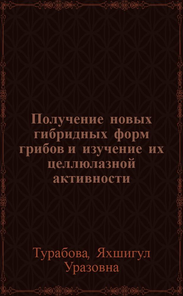 Получение новых гибридных форм грибов и изучение их целлюлазной активности : Автореф. дис. на соиск. учен. степ. к.б.н. : Спец. 03.00.07