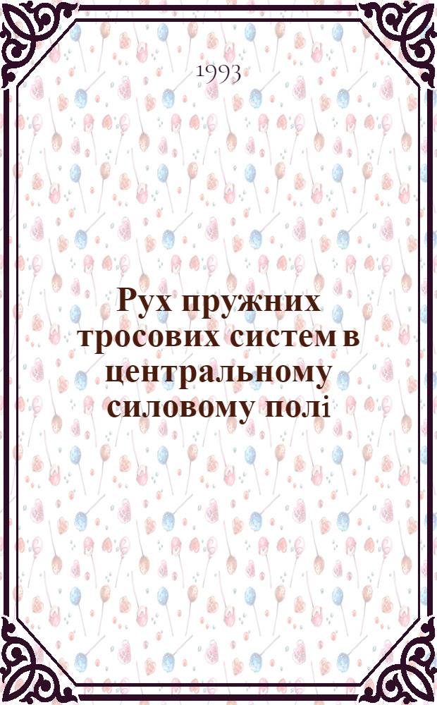 Рух пружних тросових систем в центральному силовому полi : Автореф. дис. на соиск. учен. степ. к.ф.-м.н. : Спец. 01.02.01