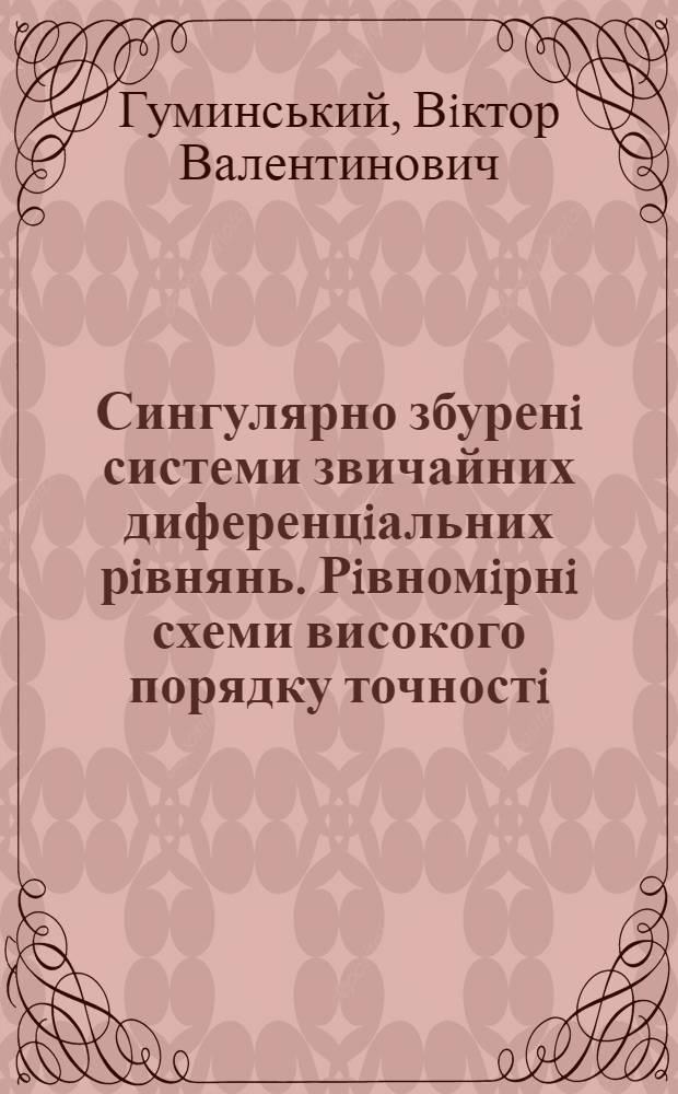 Сингулярно збуренi системи звичайних диференцiальних рiвнянь. Рiвномiрнi схеми високого порядку точностi : Автореф. дис. на соиск. учен. степ. к.ф.-м.н. : Спец. 01.01.07