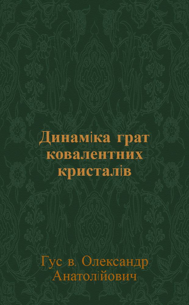 Динамiка грат ковалентних кристалiв : Автореф. дис. на соиск. учен. степ. к.ф.-м.н. : Спец. 01.04.02