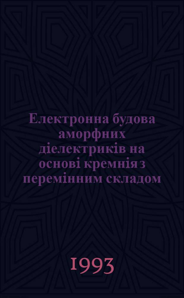 Електронна будова аморфних дiелектрикiв на основi кремнiя з перемiнним складом : Автореф. дис. на соиск. учен. степ. к.ф.-м.н. : Спец. 01.04.07