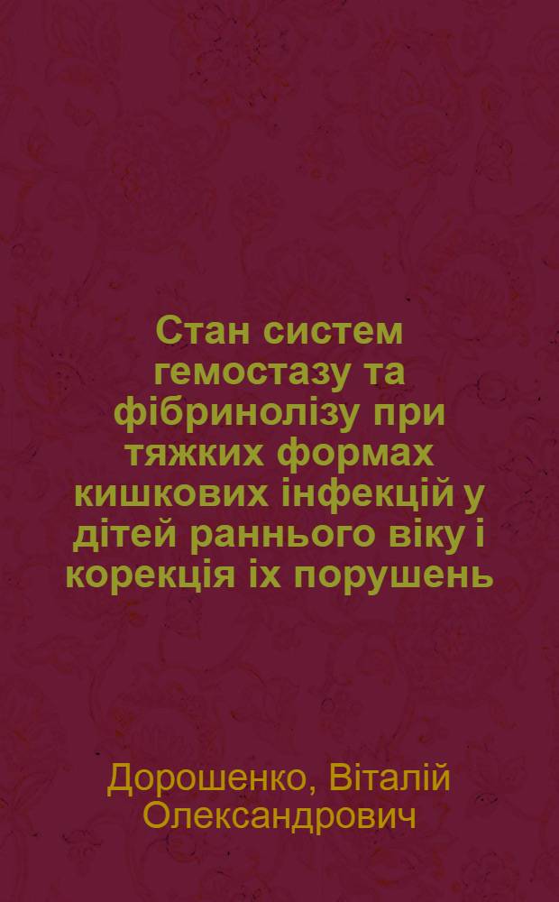 Стан систем гемостазу та фiбринолiзу при тяжких формах кишкових iнфекцiй у дiтей раннього вiку i корекцiя iх порушень : Автореф. дис. на соиск. учен. степ. к.м.н. : Спец. 14.00.10
