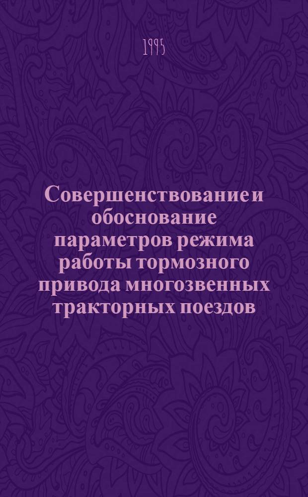 Совершенствование и обоснование параметров режима работы тормозного привода многозвенных тракторных поездов : Автореф. дис. на соиск. учен. степ. к.т.н. : Спец. 05.20.01