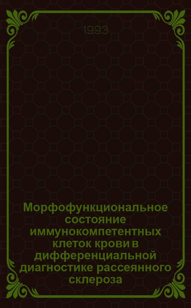Морфофункциональное состояние иммунокомпетентных клеток крови в дифференциальной диагностике рассеянного склероза : Автореф. дис. на соиск. учен. степ. к.м.н. : Спец. 14.00.13