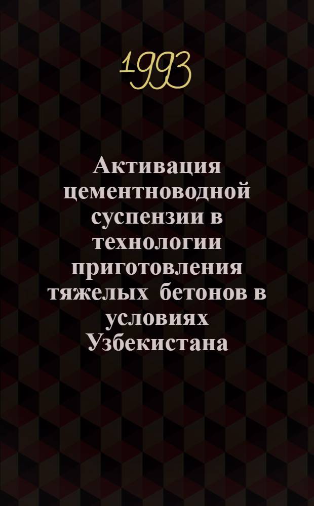 Активация цементноводной суспензии в технологии приготовления тяжелых бетонов в условиях Узбекистана : Автореф. дис. на соиск. учен. степ. к.т.н. : Спец. 05.23.05