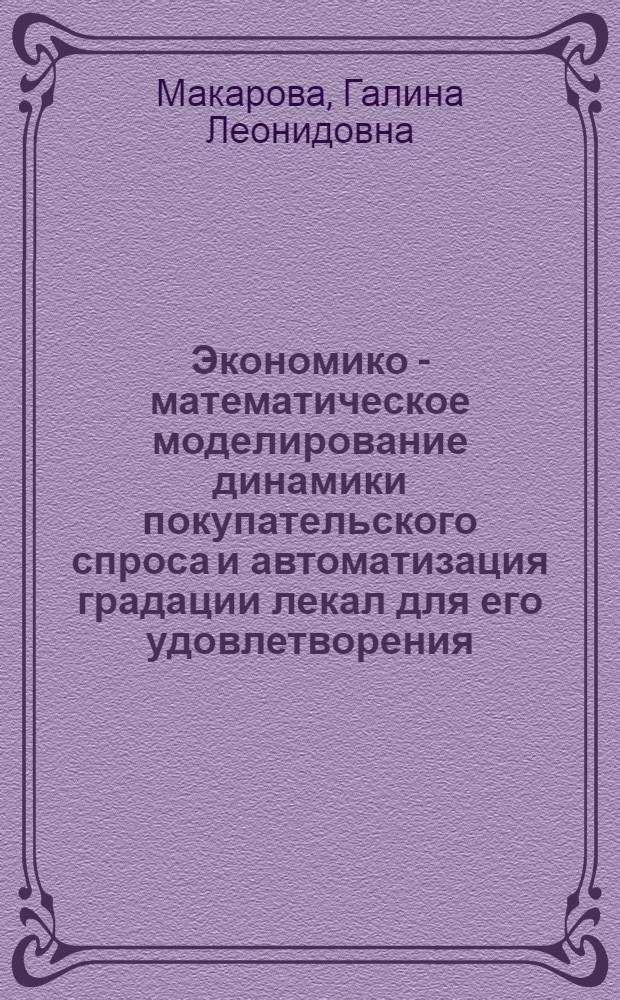 Экономико - математическое моделирование динамики покупательского спроса и автоматизация градации лекал для его удовлетворения:(На прим. швейн. и трикотаж. изделий) : Автореф. дис. на соиск. учен. степ. к.э.н. : Спец. 08.00.13