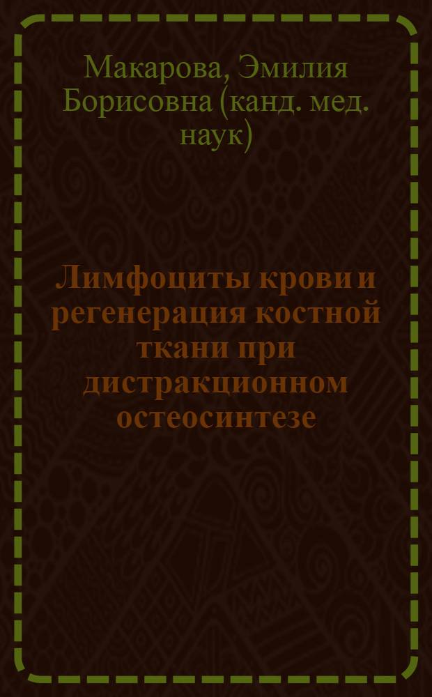 Лимфоциты крови и регенерация костной ткани при дистракционном остеосинтезе : Автореф. дис. на соиск. учен. степ. к.м.н. : Спец. 14.00.16