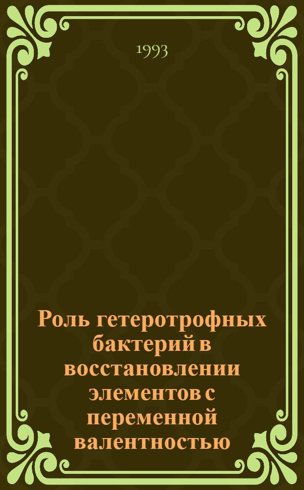 Роль гетеротрофных бактерий в восстановлении элементов с переменной валентностью : Автореф. дис. на соиск. учен. степ. к.б.н. : Спец. 03.00.07