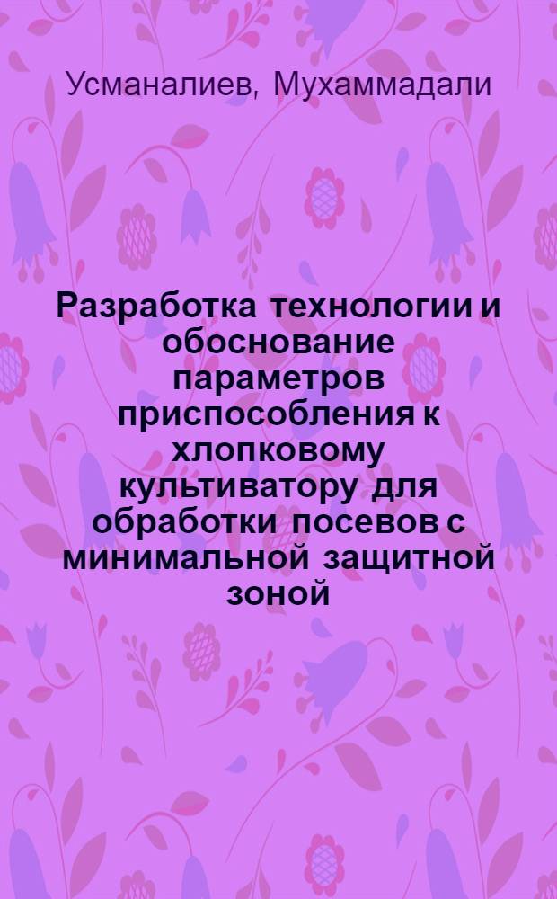 Разработка технологии и обоснование параметров приспособления к хлопковому культиватору для обработки посевов с минимальной защитной зоной : Автореф. дис. на соиск. учен. степ. к.т.н. : Спец. 05.20.01