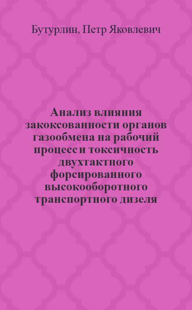 Анализ влияния закоксованности органов газообмена на рабочий процесс и токсичность двухтактного форсированного высокооборотного транспортного дизеля : Автореф. дис. на соиск. учен. степ. к.т.н. : Спец. 05.04.02