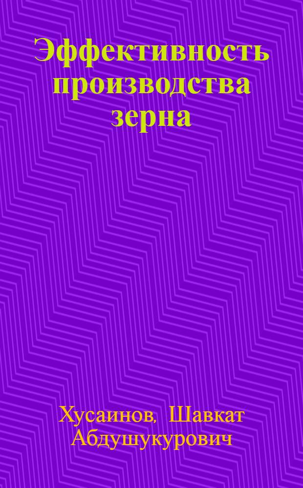 Эффективность производства зерна: (На прим. Кашкадарьин. обл.) : Автореф. дис. на соиск. учен. степ. к.э.н. : Спец. 08.00.04